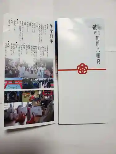 總社 和田八幡宮の授与品その他