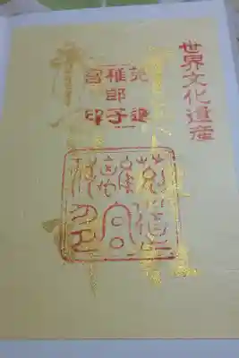 宇治上神社 秋の御朱印