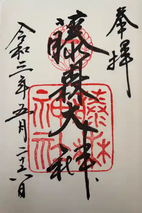 藤森神社の御朱印