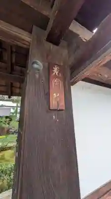 光圀院(京都府)