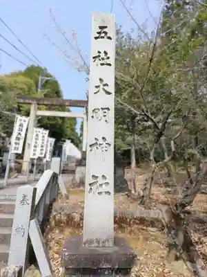 五社大明神社のその他建物