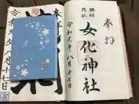 女化神社の御朱印