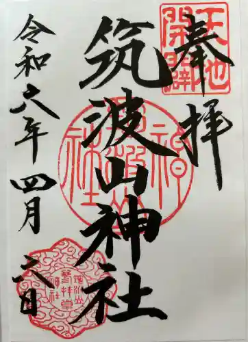 筑波山神社の御朱印