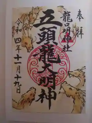 龍口明神社(神奈川県)