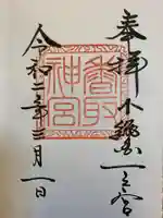 香取神宮の御朱印