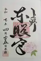 上野東照宮の御朱印