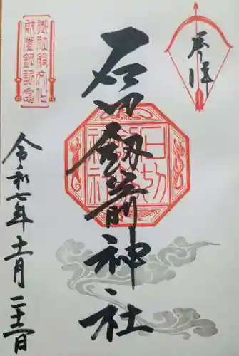 石切劔箭神社の御朱印