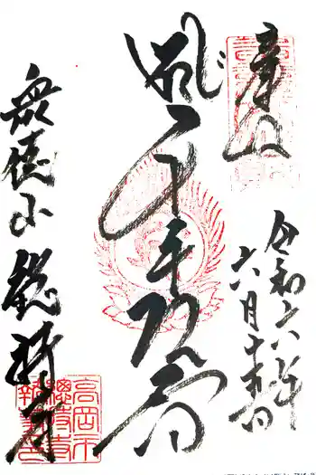 総持寺の御朱印 2024年06月