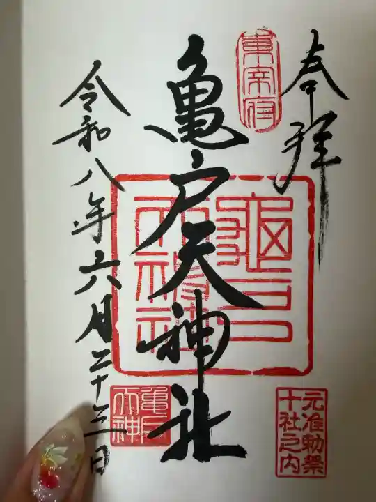 亀戸天神社の御朱印