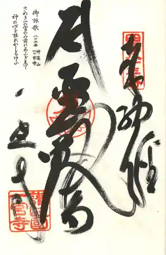 一宮寺の御朱印