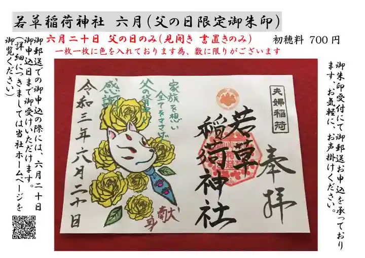 正一位 若草稲荷神社の御朱印