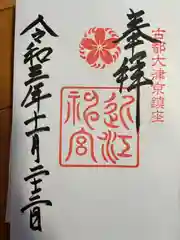 近江神宮の御朱印