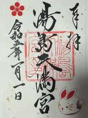 湯島天満宮(東京都)