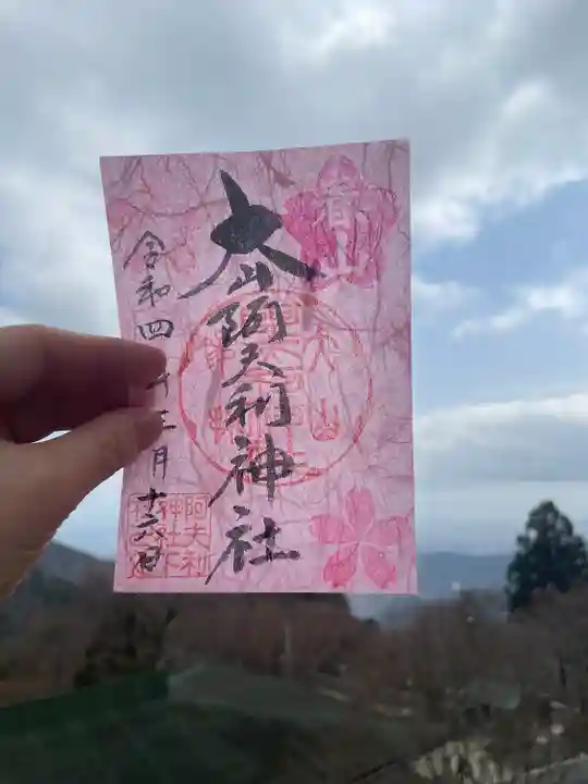 大山阿夫利神社の御朱印
