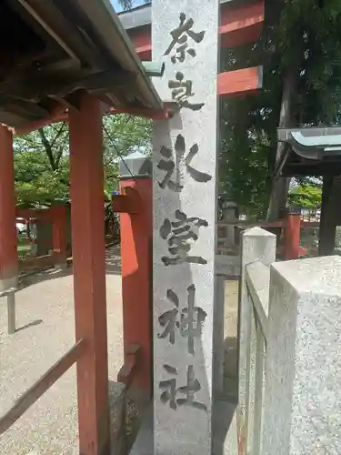 氷室神社(奈良県)