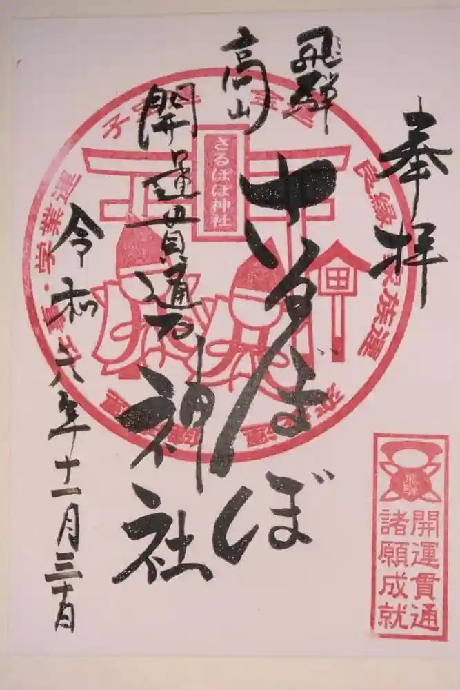 さるぼぼ神社の御朱印