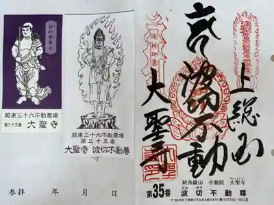 関東三十六不動尊霊場 第35 番札所