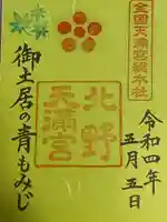 北野天満宮の御朱印