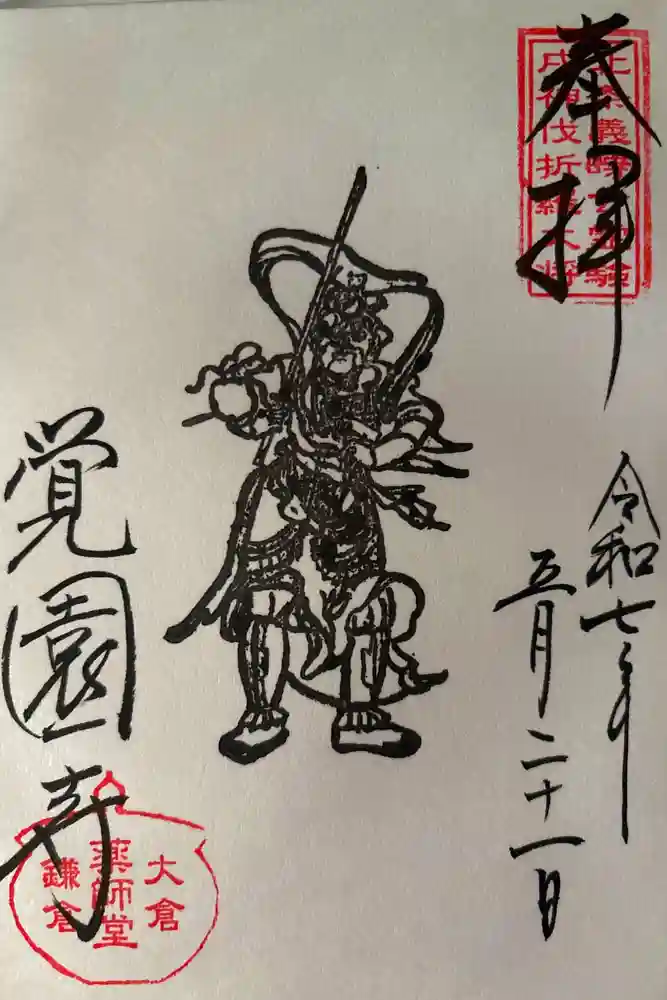 覚園寺の御朱印