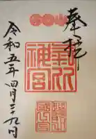 氣比神宮の御朱印
