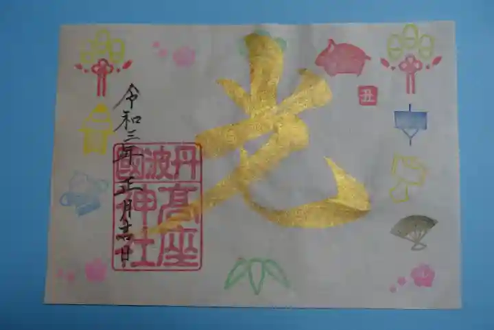 高座神社の御朱印