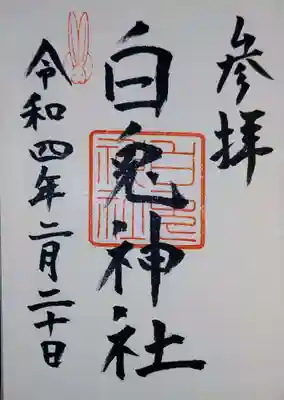 白兎神社の御朱印