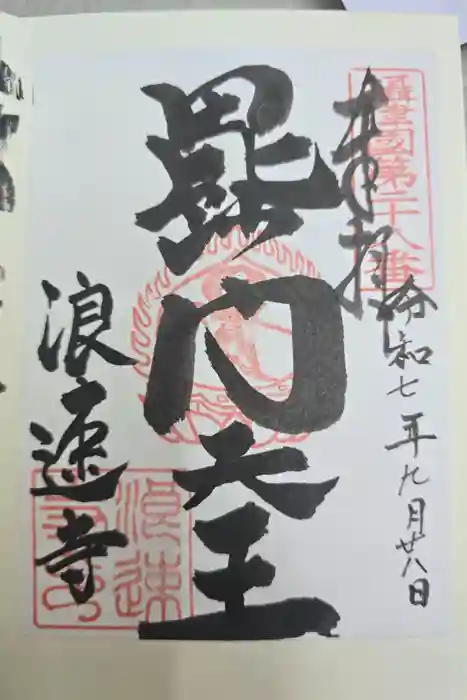 浪速寺の御朱印