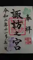 駒木諏訪神社の御朱印
