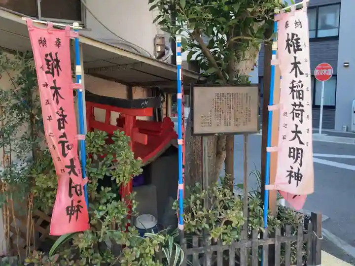 椎木稲荷大明神(東京都)