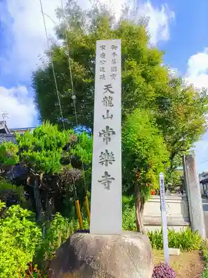 真如院（常楽寺塔頭）のその他建物