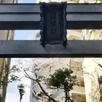 妻戀神社の鳥居