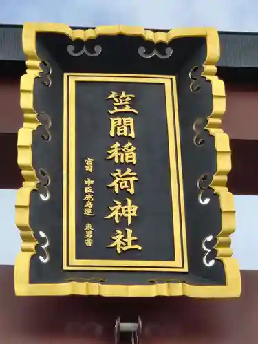 笠間稲荷神社(茨城県)