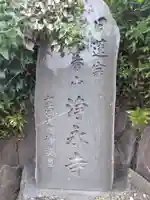 浄永寺(神奈川県)
