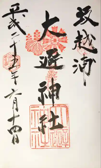 大避神社の御朱印