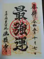 佛願寺の御朱印