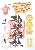秋葉神社の御朱印
