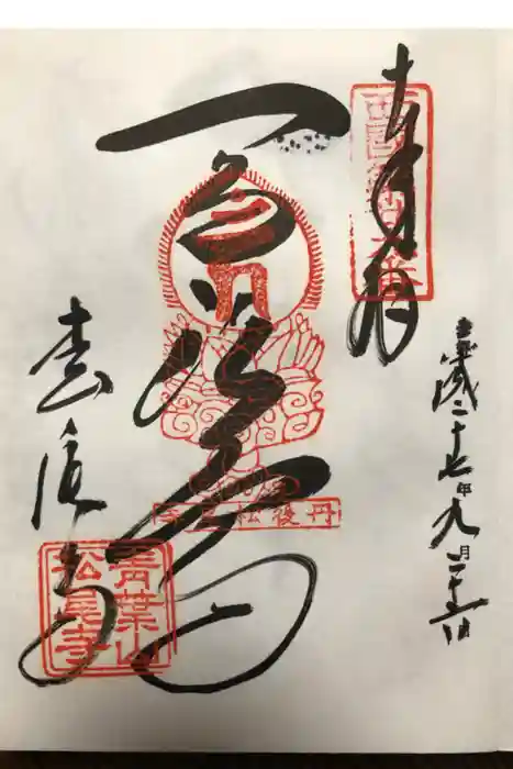 松尾寺の御朱印