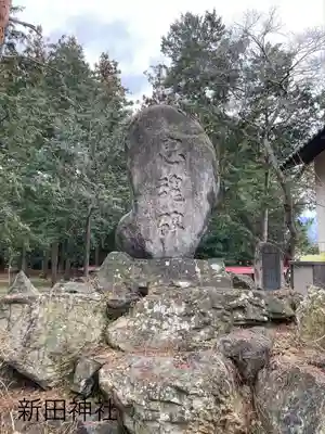 新田神社(長野県)