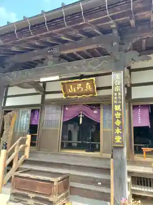 観世寺(福島県)