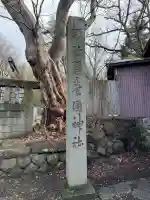 蠶養國神社の{uncategorized: "未分類", other: "その他", undefined: "問題あり", building: "その他建物", grave: "お墓", sacred_gate: "鳥居", guardian: "狛犬", statue: "像", buddha: "仏像", history: "歴史", nature: "自然", garden: "庭園", animal: "動物", pagoda: "塔", temizu: "手水舎", mountain_gate: "山門・神門", sanctuary: "本殿・本堂", subordinate: "末社・摂社", art: "芸術", scenery: "景色", jizo: "地蔵", ema: "絵馬", goshuin: "御朱印", omikuji: "おみくじ", items: "授与品その他", amulet: "お守り", goshuincho: "御朱印帳", eats: "食事", festival: "お祭り", votive_dance: "神楽", shichigosan: "七五三参", wedding: "結婚式", experience: "体験その他", initially: "初詣", around: "周辺", anti_infection: "感染症対策"}