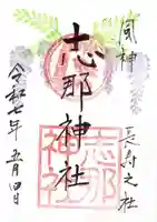 志那神社の御朱印