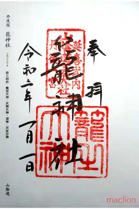 丹後一ノ宮 元伊勢 籠神社の御朱印