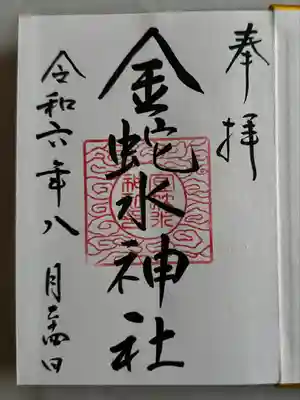 御朱印帳いただいた時の御朱印