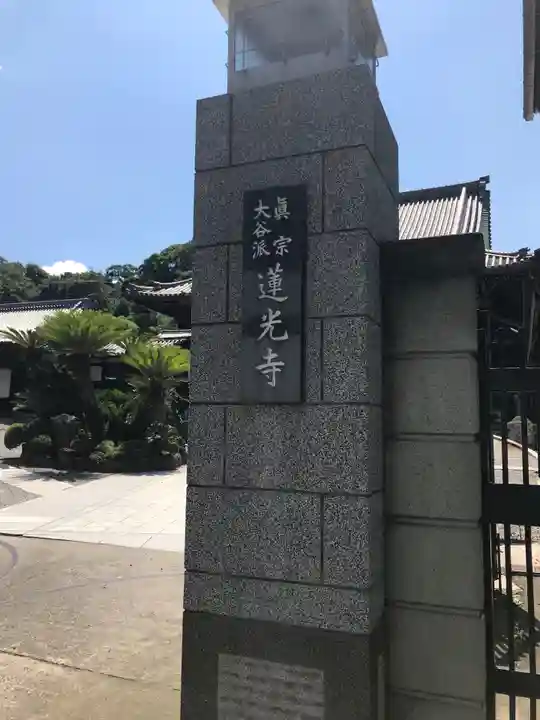 真宗大谷派太田山蓮光寺(神奈川県)