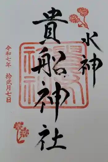 貴船神社の御朱印 2025年12月