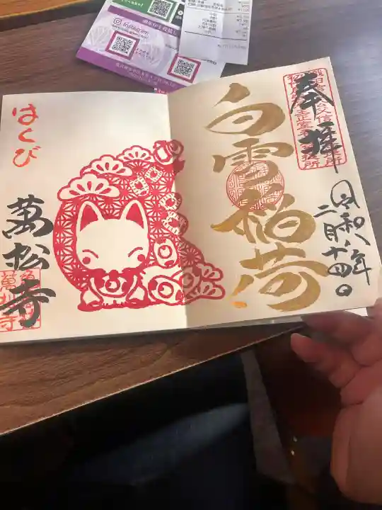 万松寺の御朱印