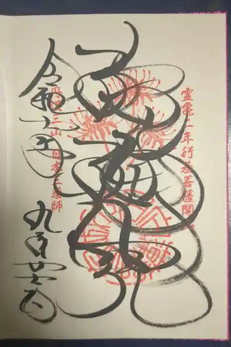 宝城坊の御朱印