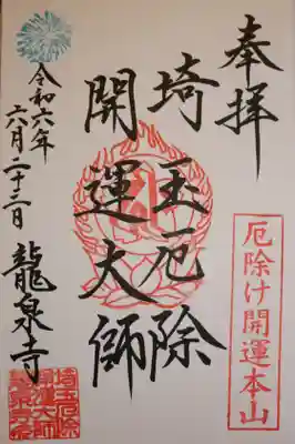 埼玉厄除け開運大師・龍泉寺（切り絵御朱印発祥の寺）(埼玉県)