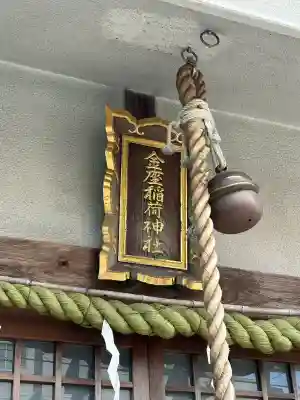 金座稲荷神社の{uncategorized: "未分類", other: "その他", undefined: "問題あり", building: "その他建物", grave: "お墓", sacred_gate: "鳥居", guardian: "狛犬", statue: "像", buddha: "仏像", history: "歴史", nature: "自然", garden: "庭園", animal: "動物", pagoda: "塔", temizu: "手水舎", mountain_gate: "山門・神門", sanctuary: "本殿・本堂", subordinate: "末社・摂社", art: "芸術", scenery: "景色", jizo: "地蔵", ema: "絵馬", goshuin: "御朱印", omikuji: "おみくじ", items: "授与品その他", amulet: "お守り", goshuincho: "御朱印帳", eats: "食事", festival: "お祭り", votive_dance: "神楽", shichigosan: "七五三参", wedding: "結婚式", experience: "体験その他", initially: "初詣", around: "周辺", anti_infection: "感染症対策"}