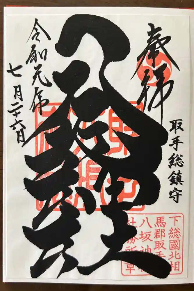 取手八坂神社の御朱印